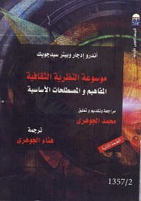 موسوعة النظرية الثقافية : المفاهيم والمصطلحات الأساسية